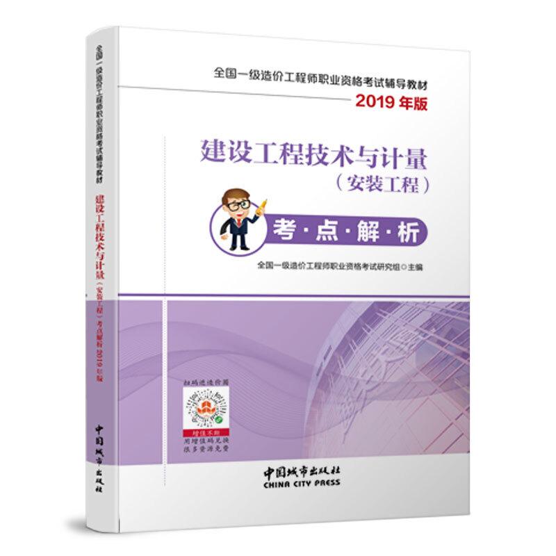 正版新书]建设工程技术与计量(安装工程)考点解析2019年版/全国