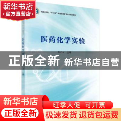 正版 医药化学实验 韦正友主编 科学出版社 9787030471192 书籍