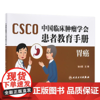 中国临床肿瘤学会患者教育手册——胃癌 2024年8月科普书