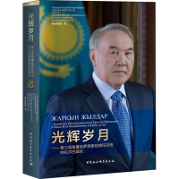 [M]光辉岁月——第三视角看哈萨克斯坦首任总统纳扎尔巴耶夫-9787520365215