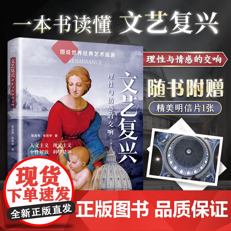 文艺复兴 理性与情感的交响 陈高明等 著 艺术普及