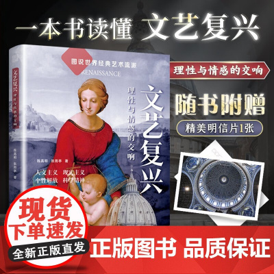 文艺复兴 理性与情感的交响 陈高明等 著 艺术普及