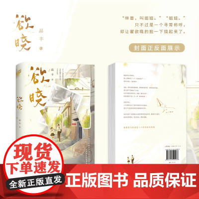 欲晓 品丰 中国致公出版社 正版书籍