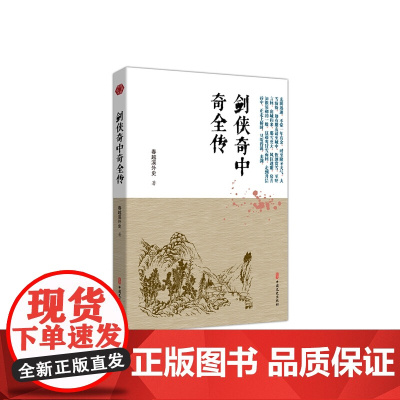 剑侠奇中奇全传(明清小说书系)