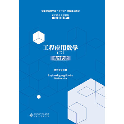 醉染图书工程应用数学(二)线代数9787566418180