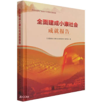 正版新书]全面建成小康社会成就报告编写组9787503795336