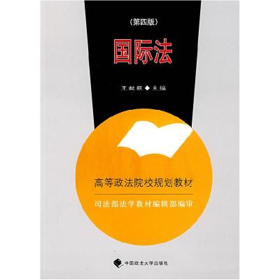 正版新书]国际法(D四版)(高等政法院校规划教材)王献枢 王献枢97