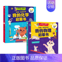 和猫一起学科学系列(全2册) [正版]和猫一起学科学系列套装2本我的物理化学启蒙书从小培养孩子对物理化学的兴趣帮助孩子搭
