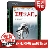 工程学入门(下) 中小学工程教育丛书 上海科技教育出版社
