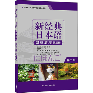 音像新经典日本语基础教程 第3册 第2版贺静彬