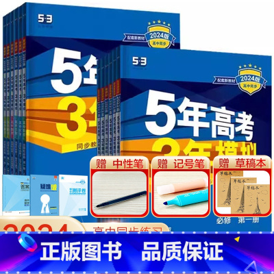 语数英物化生政史地9本[人教版] 选择性必修第二册 [正版]2024版五年高考三年模拟高一高二语文数学英语物理化学生物地