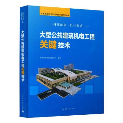 大型公共建筑机电工程关键技术/中国安装工程关键技术系列丛书