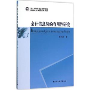 正版新书]会计信息契约有用性研究张兴亮9787516172995