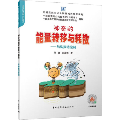 醉染图书的能量转移与耗散——结构振动控制9787112282241