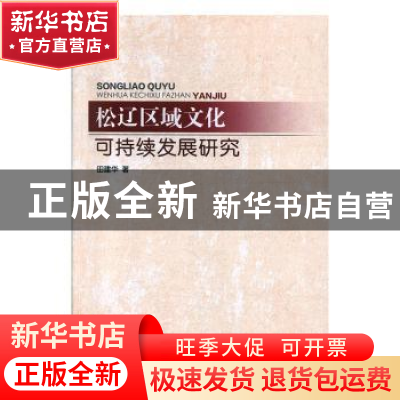 正版 松辽区域文化可持续发展研究 田建华 知识产权出版社 978751