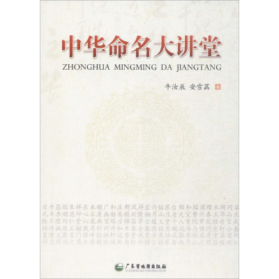 [M]中华命名大讲堂-9787807216278