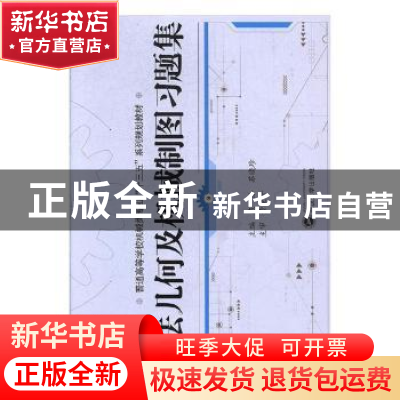 正版 画法几何及机械制图习题集 燕浩,苏晓珍主编 武汉大学出版