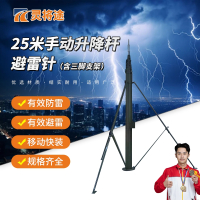 灵将途 可车载移动快装式野外拉练驻训 25米手动升降杆避雷针含三脚支架 LJT-A356-SD25A