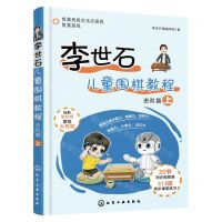 [N]李世石儿童围棋教程(进阶篇上)-9787122396297
