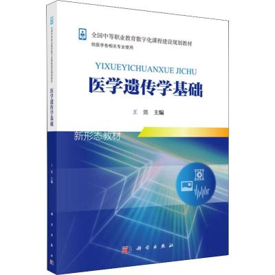 医学遗传学基础(供医学各相关专业使用全国中等职业教育数字