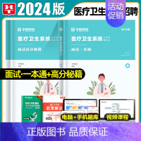 面试[一本通+高分秘籍] [正版]华图2024年医疗卫生系统招聘考试面试事业编考试医疗卫生类面试一本通题库真题试卷医学基
