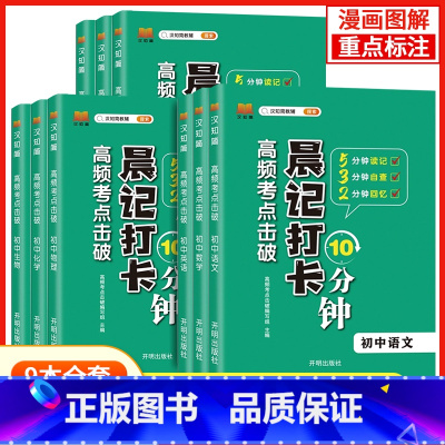 [全9册]晨记打卡初中全9册 初中通用 [正版]2023秋初中小四门高频考点晨记打卡10分钟语文数学物理化学政治历史地理