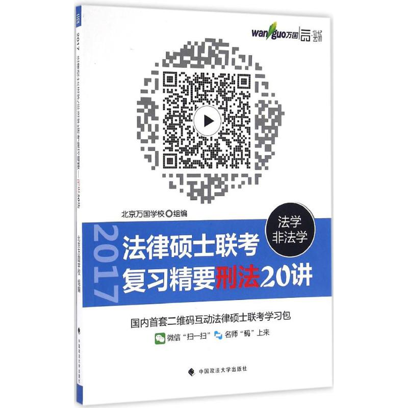 正版新书]法律硕士联考复习精要刑法20讲(法学/非法学)北京万国