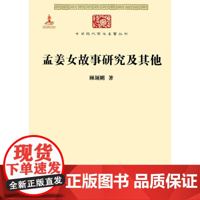孟姜女故事研究及其他(中华现代学术名著4) 顾颉刚 商务印书馆 正版书籍