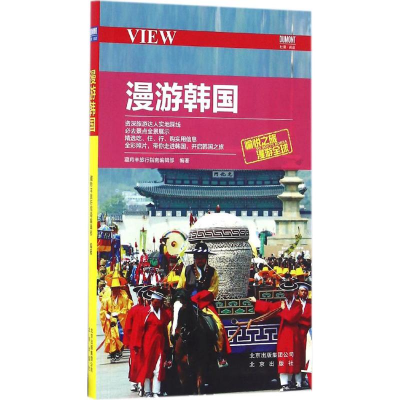 醉染图书漫游韩国9787200122572