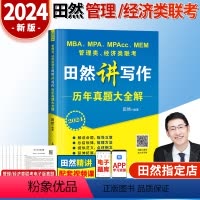 2024田然写作真题大全解 [正版]2024田然讲写作逻辑通关指南+历年真题大全解+素材范文宝典+分类精选600题+论说