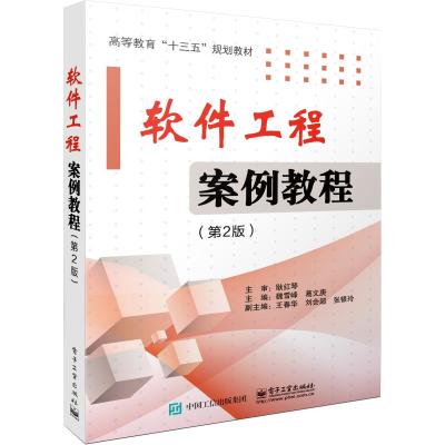 软件工程案例教程(第2版