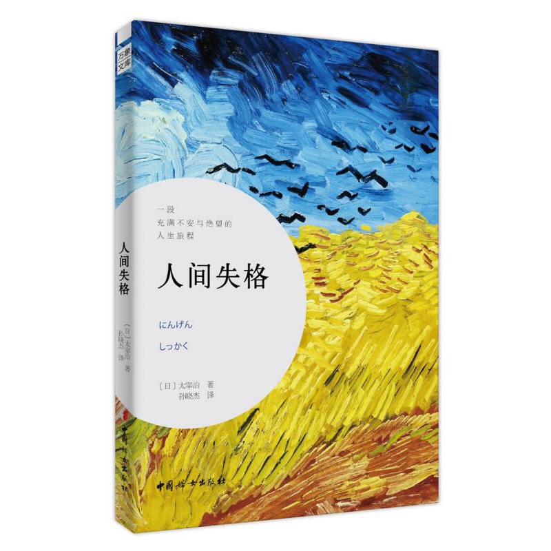 正版新书]万象文库人间失格塑封孙晓杰9787512714267