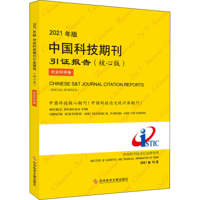 [M]2021年版中国科技期刊引证报告 社会科学卷(核心版)-9787518987672