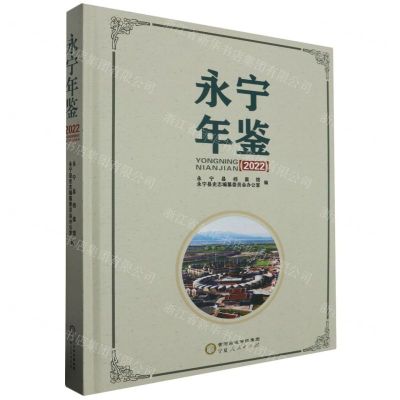 [N]永宁年鉴(2022)(精)-9787227078074