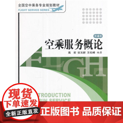 空乘服务概论 第4版
