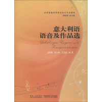 音像意大利语语音及作品选胡郁青,张小勇,王岱超