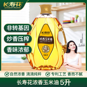 长寿花 浓香玉米油专利工艺 食用油 物理压榨 5L
