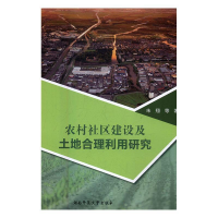 正版新书]农村社区建设及土地合理利用研究朱翔等9787564830076