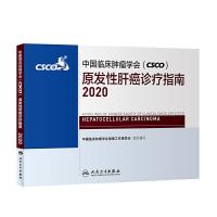 正版新书]中国临床肿瘤学会(CSCO)原发性肝癌诊疗指南2020中国