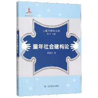 音像童年社会建构论/儿童学研究丛书苗雪红