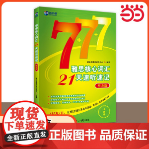 新航道雅思核心词汇21天速听速记 听力篇 IELTS听力考试单词书资料