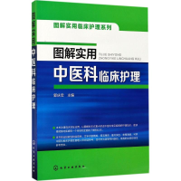 醉染图书图解实用中医科临床护理9787122298607