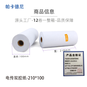 帕卡德尼/双胶流水纸/电传纸/打印纸/针式打印纸 210x100mm