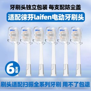 适配Laifen徕芬扫振电动牙刷头LFTB01-P软毛替换缓震刷头