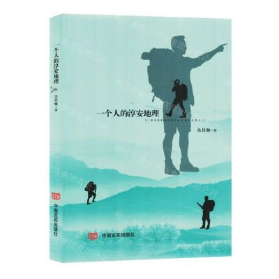 [N]一个人的淳安地理-9787517143611