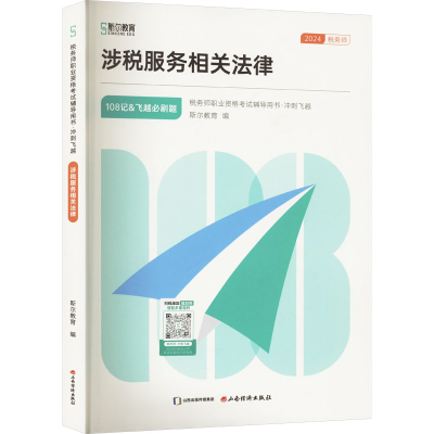 正版新书]2024涉税服务相关法律《斯尔108记+飞越必刷题》斯尔教
