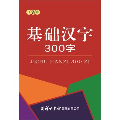 正版新版基础汉字300字(口袋书)基础汉字字典学生字典汉语汉字基础知识生字识字笔画部首结