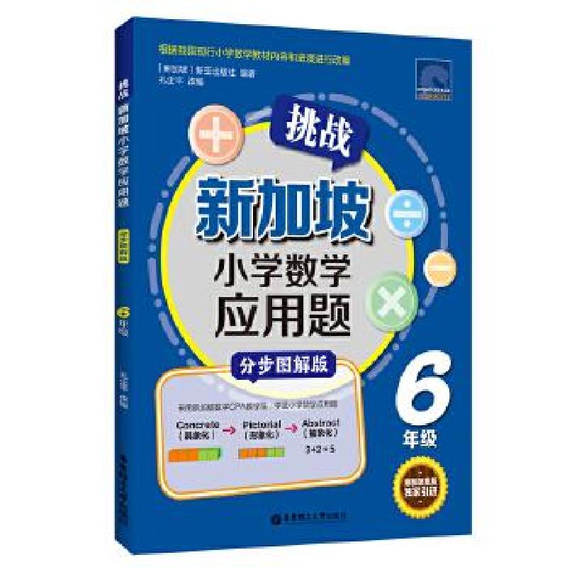 正版新书]挑战新加坡小学数学应用题新亚出版社9787562861836