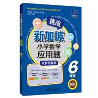 正版新书]挑战新加坡小学数学应用题新亚出版社9787562861836