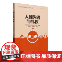 人际沟通与礼仪(职业院校品德技能合一教育系列学材)